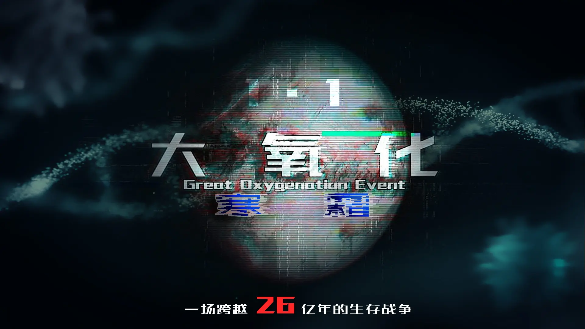 大氧化游戏截图1